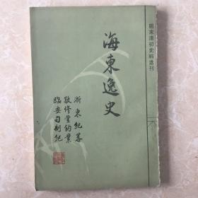 海东逸史（明末清初史料选刊）