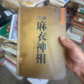 图解麻衣神相