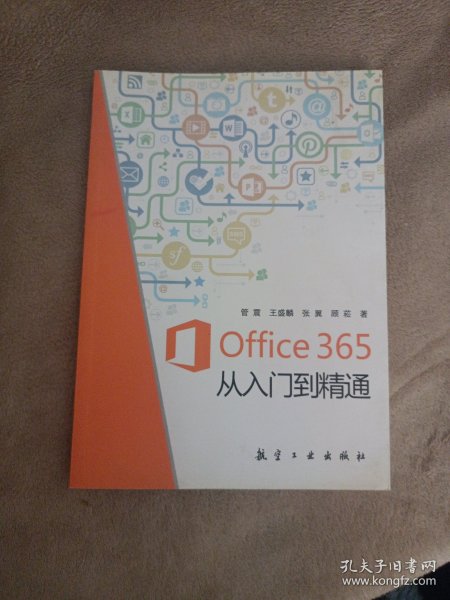 Office365从入门到精通