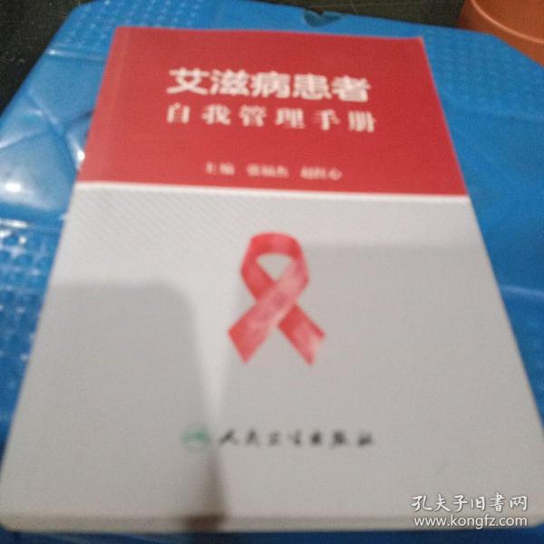 艾滋病患者自我管理手册