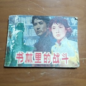 书林里的战斗，连环画