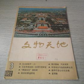 文物天地1982 3