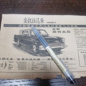 安谷拉汽车广告剪报一张。（刊登于1961年5月20日 马来亚联邦《南洋商报》。彼时，新加坡尚未独立）