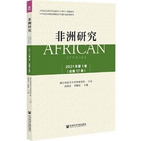 《非洲研究》（2021年第1卷）總第17卷