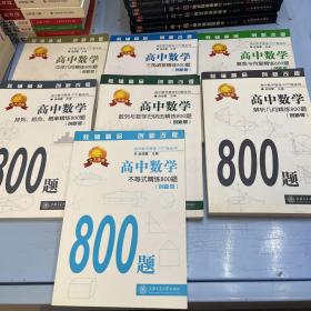 高中数学精练800题系列(创新版）：排列、组合、概率精练800题、复数与向量精练800题、解析几何精练800题、三角函数精炼800题、不等式精练800题、数列与数学归纳法精炼800题、立体几何精炼800题（7册合售）