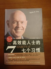 高效能人士的七个习惯：20周年纪念版