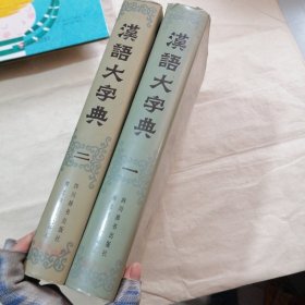 汉语大字典 1、2 2本合售