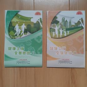 健康上海全景地图 ⅠⅡ一套两大张 （每张80*62cm）