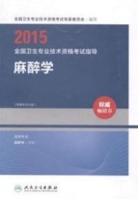 2015全国卫生专业技术资格考试指导·麻醉学