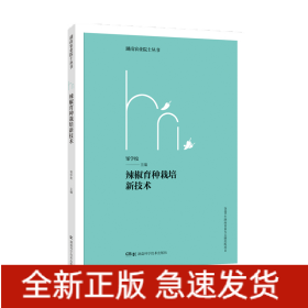 湖南农业院士丛书:辣椒育种栽培新技术