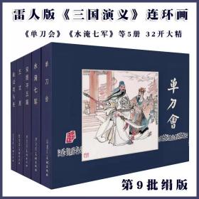 32开精装连环画三国演义单刀会 五丈原5本绘画冯墨农雷人版9批