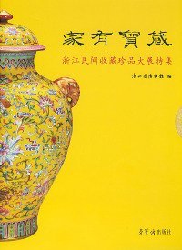 家有宝藏:浙江民间收藏珍品大展特集