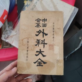 中西合纂外科大全上册