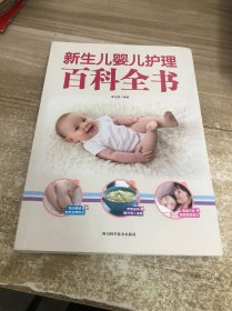 新生儿婴儿护理百科全书
