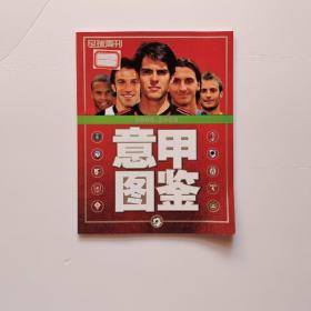 足球周刊 意甲图鉴