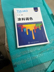 涂料调色（第二版）