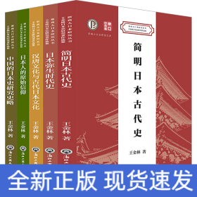 王金林日本史研究著作選集(全5冊)