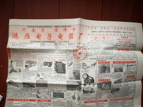 巜河南鸿雁电子电器厂商品目录》一份，家电，电子小商品，光盘，电子产品，致富信息等