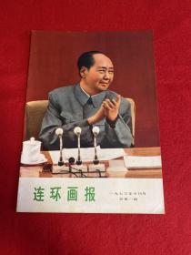 连环画报一九七三年十月号总第一期 创刊号