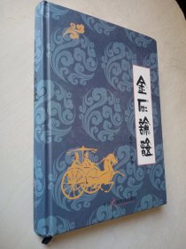 金石论语
