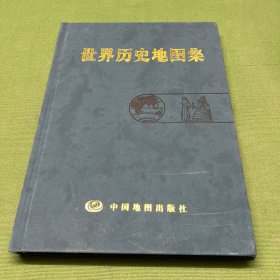 世界历史地图集