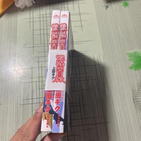 （卡通漫画）怀路堂目录 （全二册）1、2