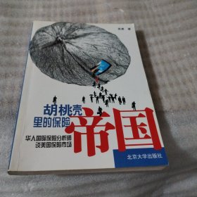 胡桃壳里的保险帝国E134---32开近9品，书里有少许读者划痕，03年1版1印