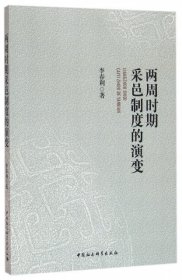 兩周時(shí)期采邑制度的演變李春利