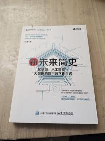 新未来简史：区块链、人工智能、大数据陷阱与数字化生活