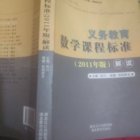 义务教育数学课程标准（2011版）解读