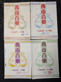 西南音乐：1953年（3、10、11、12）共4册