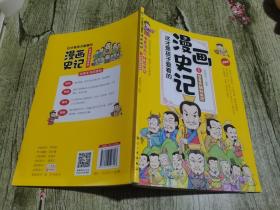 这才是孩子爱看的漫画史记1 史记小学生版青少年读中国故事历史类漫画书老师推荐三四五年级课外阅读书