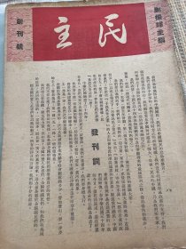 民主(创刊号)