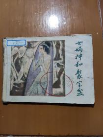 女娲神和聚宝盆 :连环画