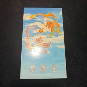 戌辰年邮票