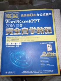 Word/Excel/PPT 2016三合一完全自学教程