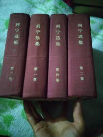列宁选集 全四册 精装 1960版