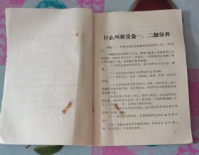 广东省粤中船厂 设备一、二级保养内容及要求（执行标准）按图发货！严者勿拍！