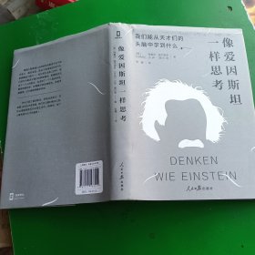 像爱因斯坦一样思考：我们能从天才们的头脑中学到什么