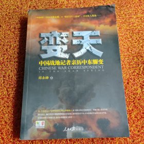 变天：中国战地记者亲历中东骤变