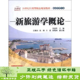 新旅游学概论/21世纪应用型精品规划教材·旅游管理专业