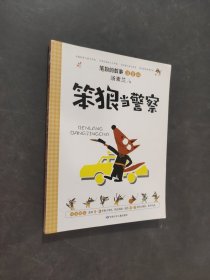 笨狼當警察