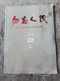 勿忘人民----纪念开封日报创刊四十周年画册 多老照片