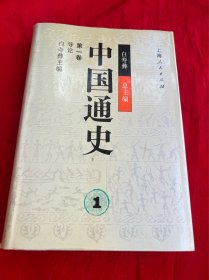 中国通史（第一卷）导论