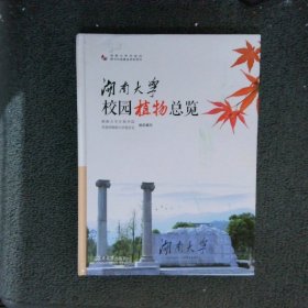 湖南大学校园植物总览