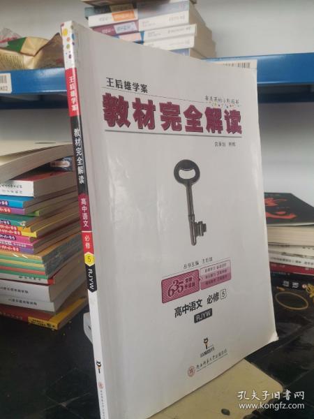 2018版王后雄学案教材完全解读 高中语文 必修5 配人教版