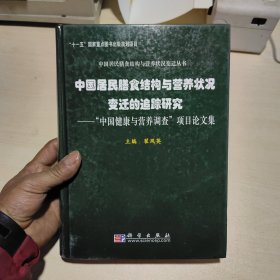 中国居民膳食结构与营养状况变迁的追踪研究：“中国健康与营养调查”项目论文集