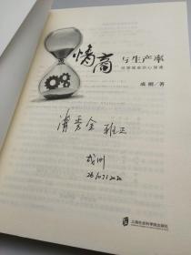 情商与生产率——给管理者的心理课