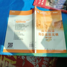 中等职业教育“十一五”规划教材·中职中专会计类教材系列：成本核算实务（修订版）