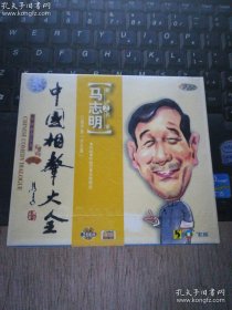 中国相声大全 马志明2（未拆封）VCD